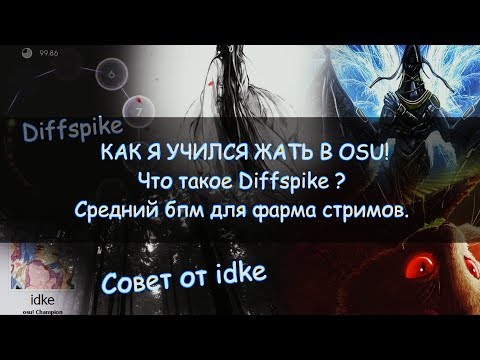 Видео: КАК Я УЧИЛСЯ ЖАТЬ (МЕТОД idke) ЧТО ТАКОЕ ДИФФСПАЙК? КАКОЙ BPM НАДО УМЕТЬ ЖАТЬ?