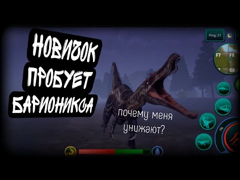 Видео: пробую барионикса. меня даже орнитомим победил💀