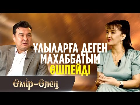 Видео: Мені ақын еткен – сағыныш | Өмір-Өлең