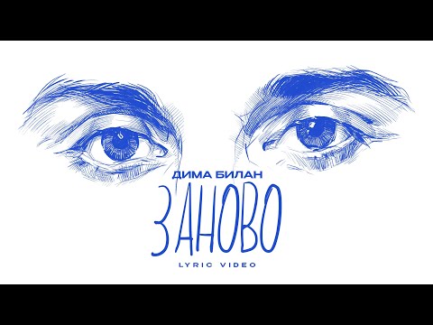 Видео: Дима Билан - Заново (lyric video)