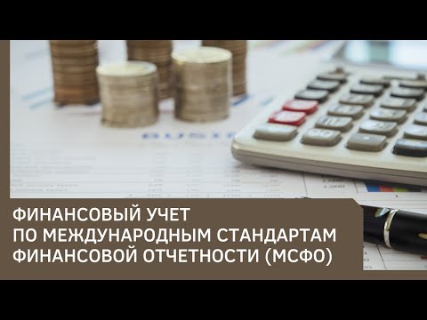 Видео: Финансовый учет по международным стандартам финансовой отчетности (МСФО)