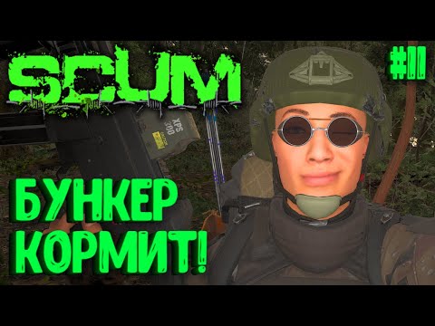 Видео: БУНКЕР КОРМИТ!!! ВАСЯ СНОВА ПРИ ОРУЖИИ! СОЛО ВЫЖИВАНИЕ НА ПВП СЕРВЕРЕ SCUM! #11