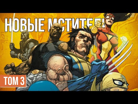 Видео: Обзор комикса «Новые Мстители. Полное собрание. Том. 3»
