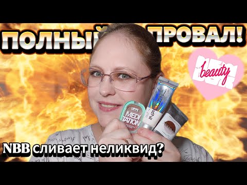 Видео: ТЕСТИРУЮ КОСМЕТИКУ ИЗ БЬЮТИ БОКСОВ | Полный провал...