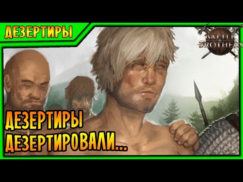 Видео: Battle Brothers [EXPERT/IRONMAN] |2| - Дезертиры дезертировали да...