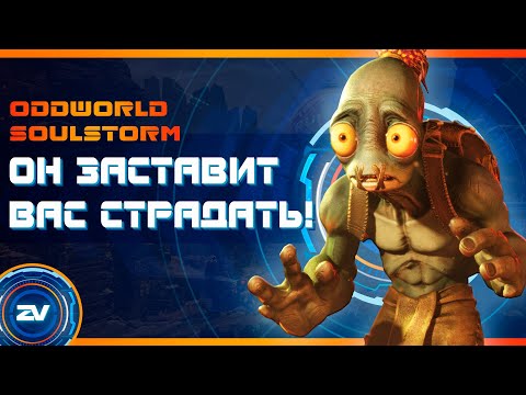 Видео: Обзор Oddworld: Soulstorm. Стоит ли покупать?