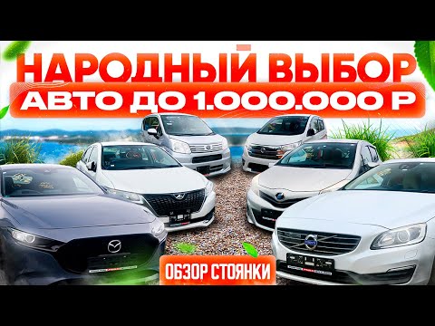 Видео: НАРОДНЫЙ ВЫБОР❗️АВТО ИЗ ЯПОНИИ ДО МИЛЛИОНА РУБЛЕЙ❗️