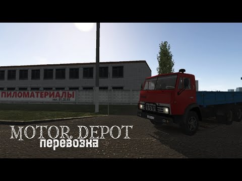 Видео: Перевозка пиломатериала в motor depot