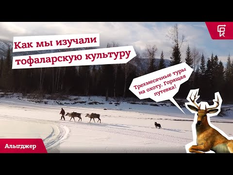 Видео: #ЭкспедицииБРК Тофалария