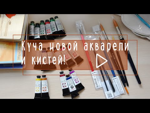 Видео: Куча новых красок Daniel Smith и кистей!