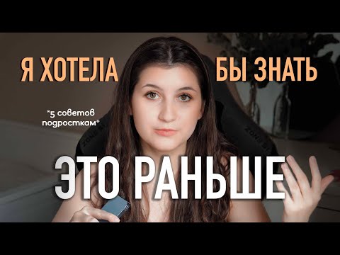 Видео: ВАЖНЫЕ советы ПОДРОСТКАМ до 18 лет | ЕГЭ, поступление, призвание жизни, привычки