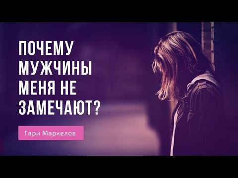 Видео: Почему мужчины меня не замечают? | Может со мной что-то не так?
