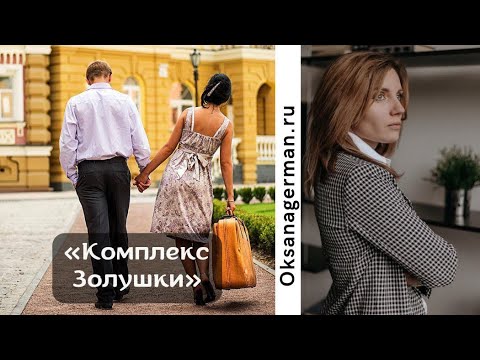 Видео: Оксана Герман - Комплекс Золушки