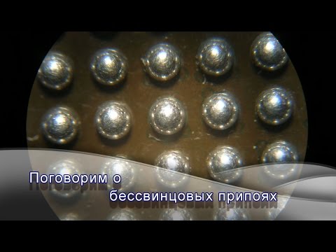 Видео: Поговорим о бессвинцовых припоях