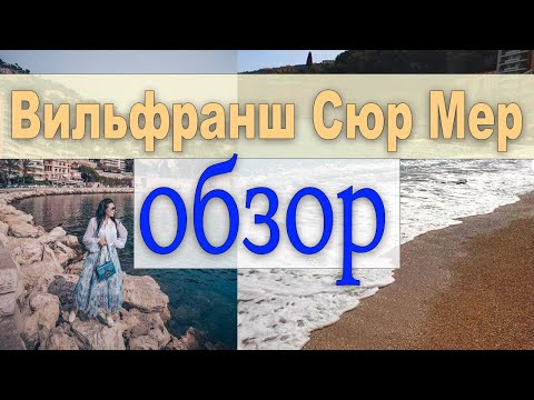 Видео: Вильфранш Сюр Мер: город, пляж, крепость.