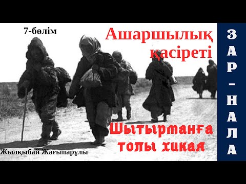 Видео: Зар-Нала повесі, 7-бөлім Ж.Жағыпарұлы, шытырман оқиға,
