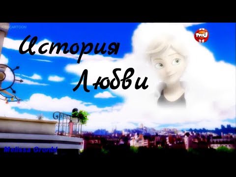 Видео: Маринетт и Адриан|История Любви|Marinette&Adrien