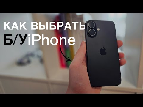 Видео: ГАЙД: как не ошибиться при покупке б/у iPhone!