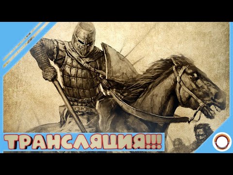 Видео: Mount&Blade: Warband | Я ПОДДЕРЖИВАЮ Я