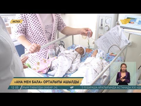 Видео: Ақтауда «Ана мен бала» орталығы ашылды