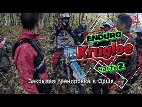 Видео: ОРША 2 ДЕНЬ ЗАКРЫТОЙ ТРЕНИРОВКИ