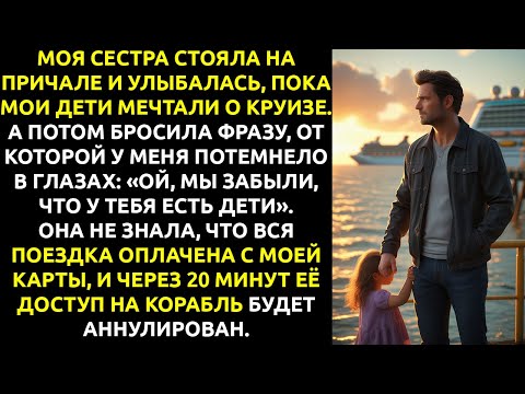 Видео: Моя СЕМЬЯ «ЗАБЫЛА» про моих ДЕТЕЙ на причале, и я ОТМЕНИЛ круиз, который САМ же ОПЛАТИЛ.