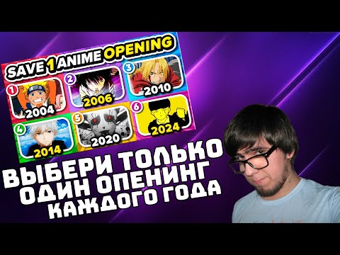 Видео: ГАМЕЗИС СМОТРИТ: ВЫБЕРИТЕ OPENING АНИМЕ ДЛЯ КАЖДОГО ГОДА 🎵🔥 (2004 - 2024)