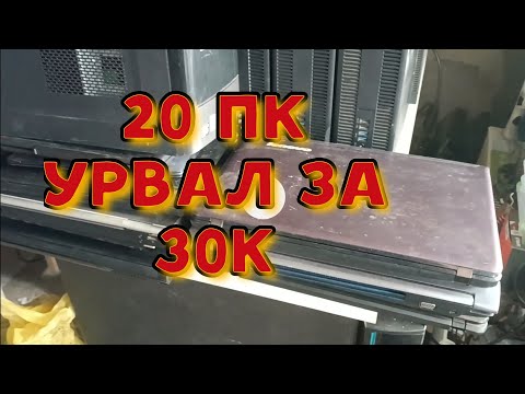 Видео: 20 ПК с Авито. СМОТРИМ!