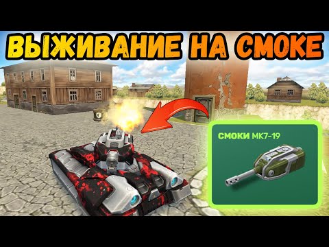 Видео: ТАНКИ ОНЛАЙН - СМОКА ПОЧТИ МК8 НА БРИГАДИРЕ