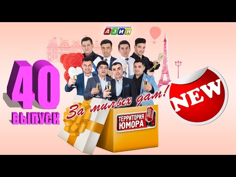Видео: ТЮ#40 "За милых дам!"Часть I.