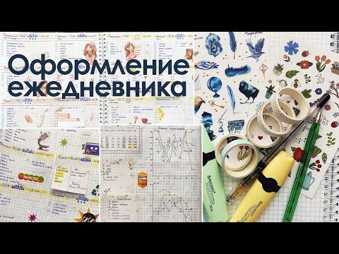 Видео: Оформление ежедневника на месяц