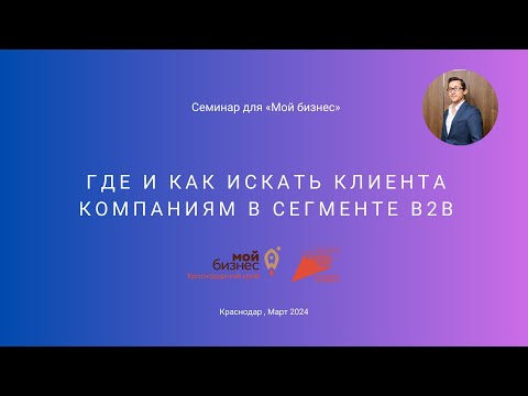 Видео: Где и как в 2024 году искать клиента компаниям в сегменте b2b