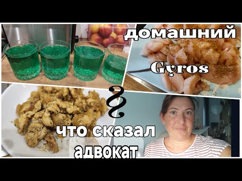 Видео: #dailyvlog / были у адвоката и что будем делать /делаю очень вкусный домашний gyros