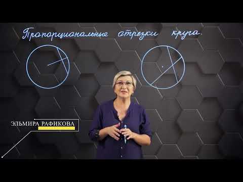 Видео: Пропорциональные отрезки круга. 9 класс.