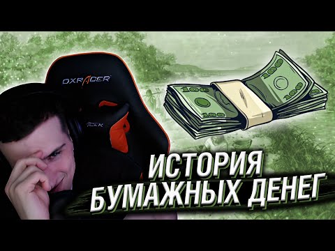 Видео: Hellyeahplay смотрит: История бумажных денег - Мудреныч