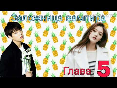 Видео: Представь, что твой парень Чон Чонгук/Заложница вампира/Глава 5