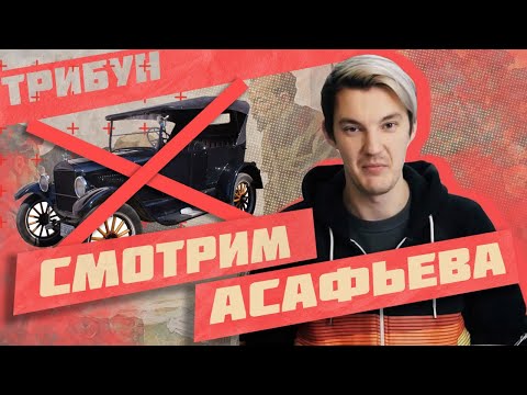 Видео: "ИМПЕРИЯ БЕЗ АВТОМОБИЛЕЙ" АСАФЬЕВА: СМОТРИМ И КОММЕНТИРУЕМ (ЧАСТЬ 2)