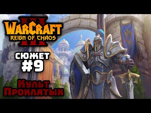 Видео: Прохождение Warcraft III Reign of Chaos #9. Падение Лордерона. Культ Проклятых.