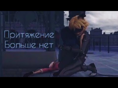 Видео: ▶Притяжение больше нет||Леди баг и Супер кот