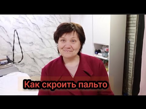 Видео: Как скроить  и сшить пальто.Подробный разбор.