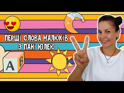 Видео: Перші слова малюків з Пані Юлею. Ще більше пісень і розваг.