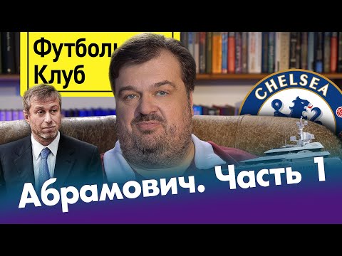 Видео: Абрамович #1 – покупка Челси и жизнь на яхте / Реальные истории и мифы