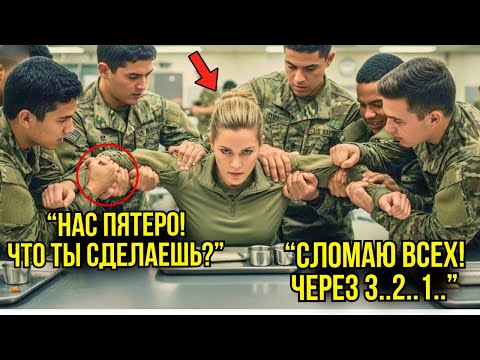 Видео: Пять Курсантов ВЫСМЕЯЛИ Простую Женщину в Столовой — Но Через 30 Секунд Они ПОЖАЛЕЛИ Об Этом