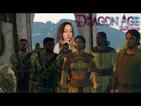 Видео: Dragon Age: Origins/ Деревенский РЕШАЛА / № 6