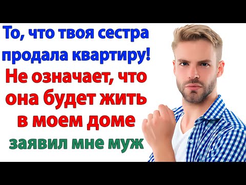 Видео: Я не собираюсь терпеть твою родню! — рявкнул муж.