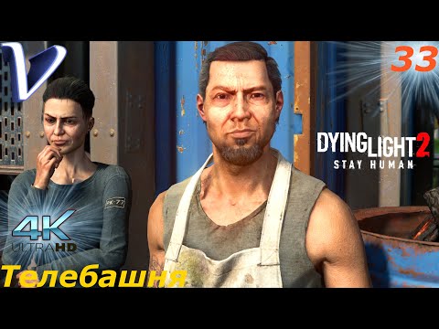 Видео: Телебашня ➤ Dying Light 2 Stay Human 4K ➤ Прохождение #33