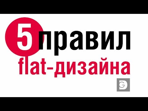 Видео: ЭТО ДОЛЖЕН ЗНАТЬ КАЖДЫЙ ГРАФИЧЕСКИЙ ДИЗАЙНЕР. ПЯТЬ ПРАВИЛ FLAT-ДИЗАЙНА (плоского дизайна)