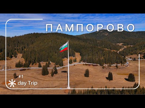 Видео: Однодневное путешествие в Пампорово | Гора Снежанка, Девин и горные виды Болгарии