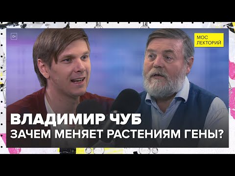 Видео: Владимир Чуб - Зачем человек меняет растениям гены?  - Лекция 2024 | Мослекторий