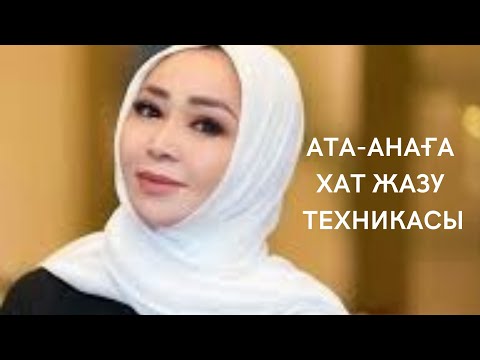 Видео: АТА АНАҒА ХАТ ЖАЗУ ТЕХНИКАСЫ/Ғажайып 28кун/ маусым 2022/